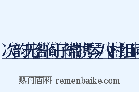 次韵无咎阎子常携琴八村组词是什么意思的图片